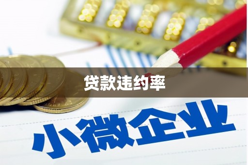 大树贷款违约率