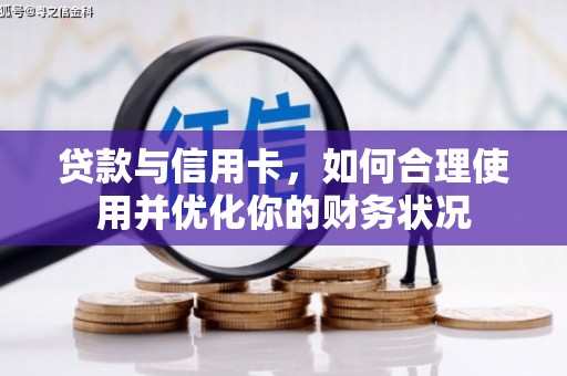 大树贷款与信用卡，如何合理使用并优化你的财务状况