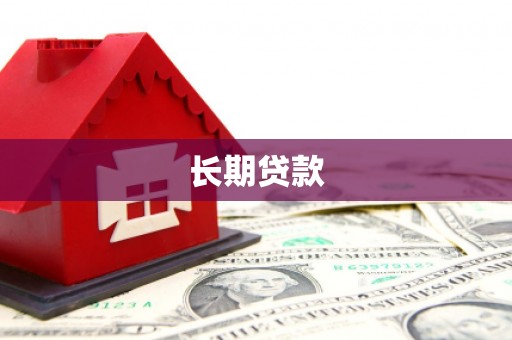 大树长期贷款