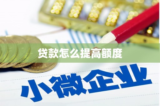 大树贷款怎么提高额度
