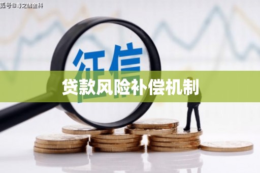 大树贷款风险补偿机制