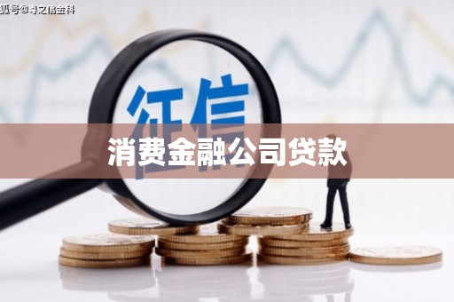 大树消费金融公司贷款