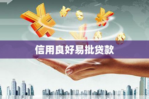 大树信用良好易批贷款