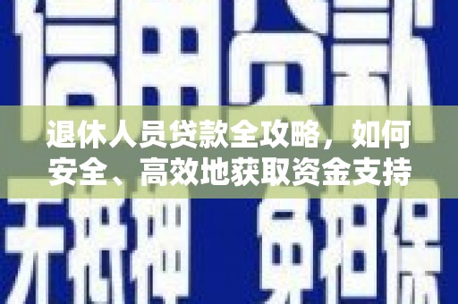 大树退休人员贷款全攻略，如何安全、高效地获取资金支持