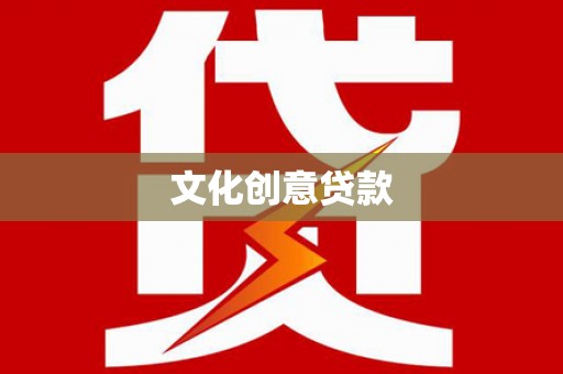 大树文化创意贷款
