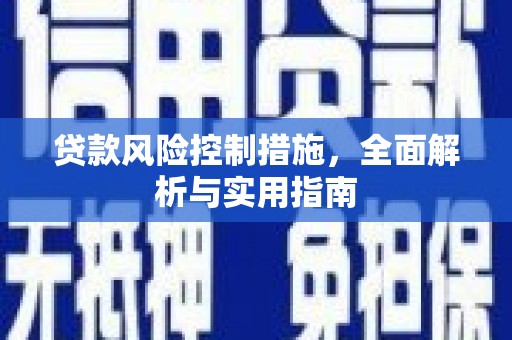 大树贷款风险控制措施，全面解析与实用指南
