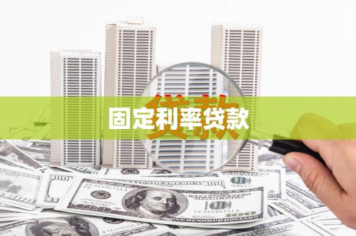 大树固定利率贷款
