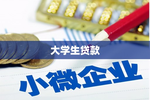 大树大学生贷款