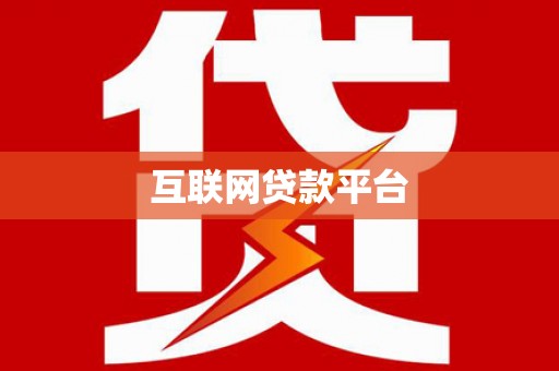 大树互联网贷款平台