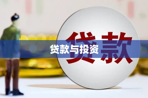 大树贷款与投资