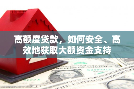 大树高额度贷款，如何安全、高效地获取大额资金支持