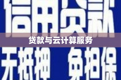 大树贷款与云计算服务