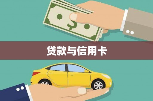 大树贷款与信用卡