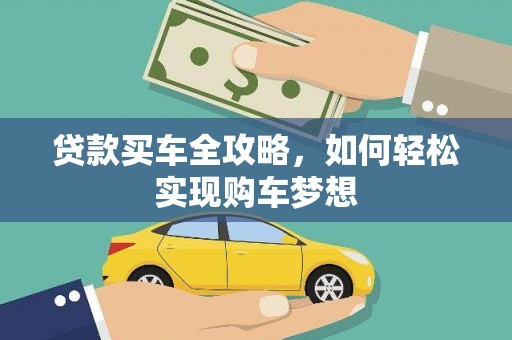 大树贷款买车全攻略，如何轻松实现购车梦想