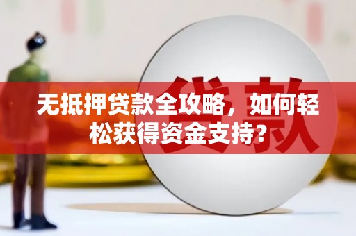 大树无抵押贷款全攻略，如何轻松获得资金支持？
