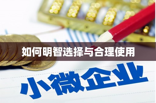大树如何明智选择与合理使用