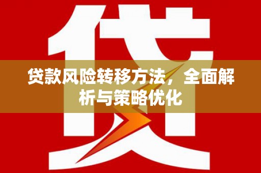 大树贷款风险转移方法，全面解析与策略优化