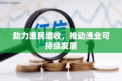 大树助力渔民增收，推动渔业可持续发展