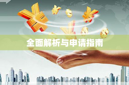 大树全面解析与申请指南