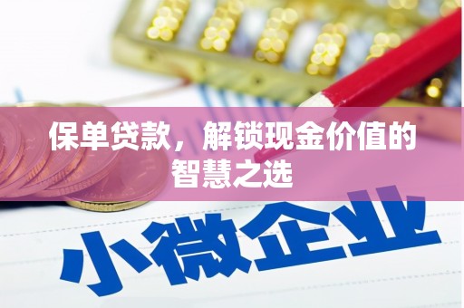 大树保单贷款，解锁现金价值的智慧之选