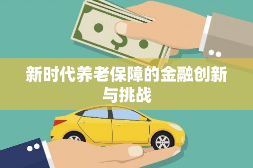 大树新时代养老保障的金融创新与挑战
