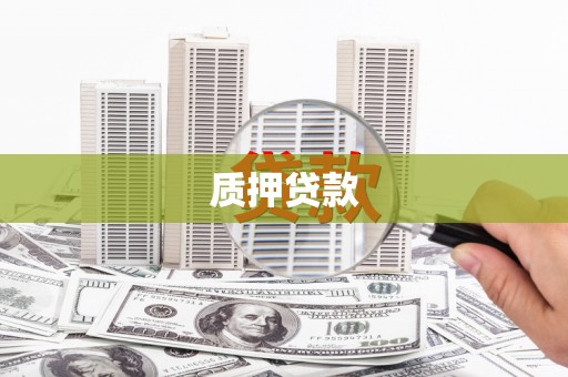 大树质押贷款