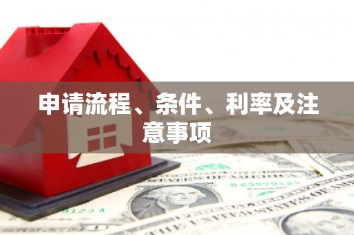 大树申请流程、条件、利率及注意事项