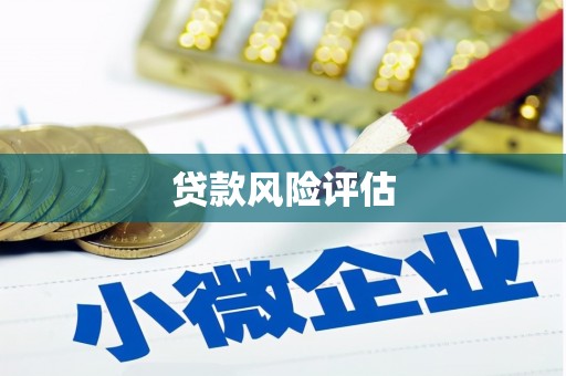 大树贷款风险评估