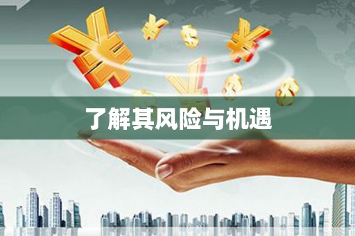 大树了解其风险与机遇