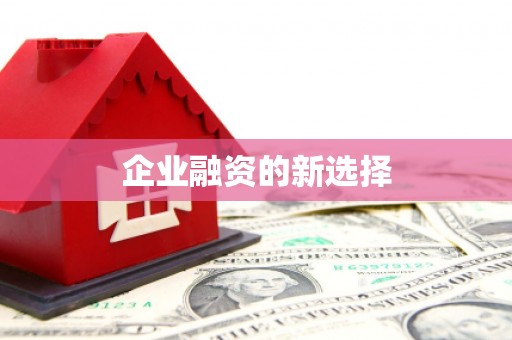 大树企业融资的新选择