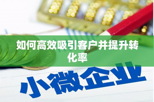 大树如何高效吸引客户并提升转化率