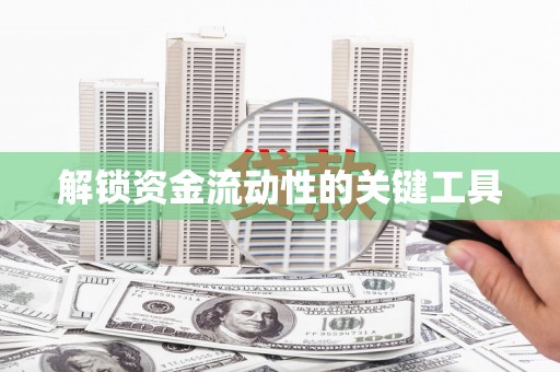 大树解锁资金流动性的关键工具