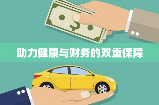 大树助力健康与财务的双重保障