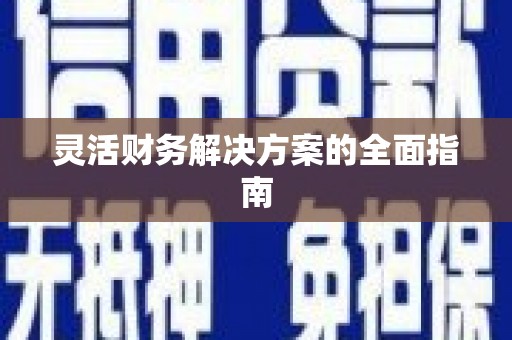 大树灵活财务解决方案的全面指南