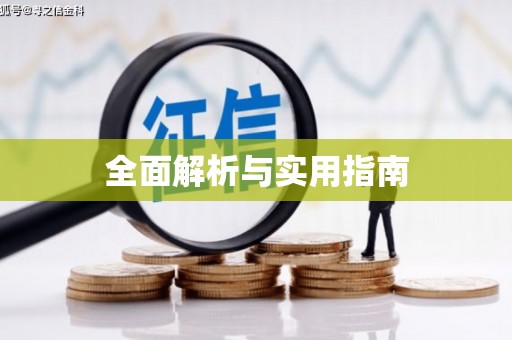 大树全面解析与实用指南