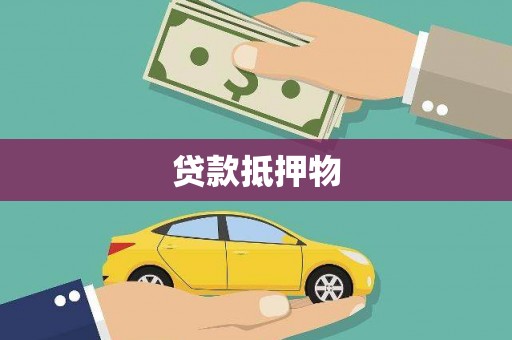大树贷款抵押物