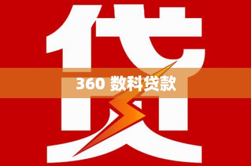 大树360 数科贷款