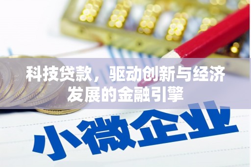 大树科技贷款，驱动创新与经济发展的金融引擎