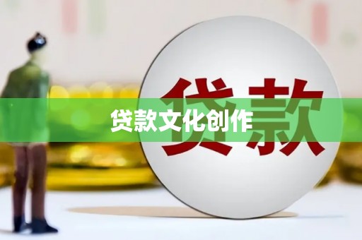 大树贷款文化创作