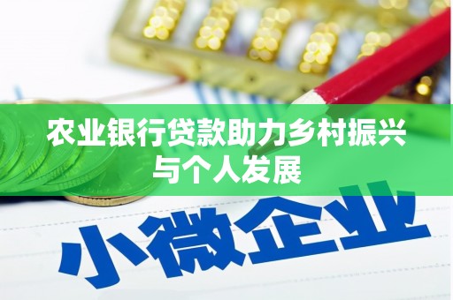 大树农业银行贷款助力乡村振兴与个人发展
