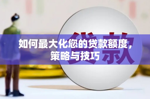 大树如何最大化您的贷款额度，策略与技巧