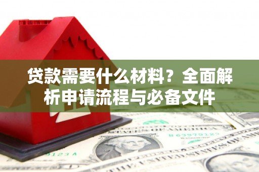 大树贷款需要什么材料？全面解析申请流程与必备文件