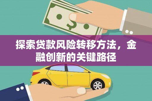 大树探索贷款风险转移方法，金融创新的关键路径