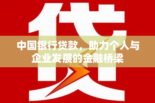 大树中国银行贷款，助力个人与企业发展的金融桥梁