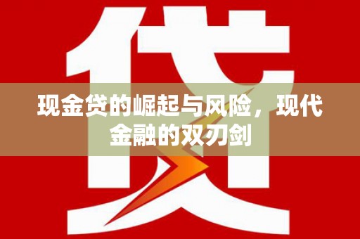 大树现金贷的崛起与风险，现代金融的双刃剑