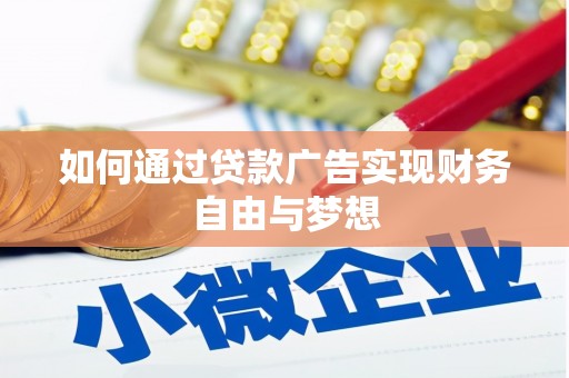 大树如何通过贷款广告实现财务自由与梦想