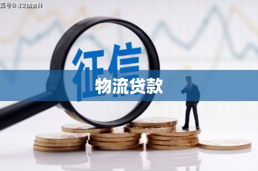 大树物流贷款