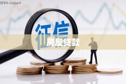大树房屋贷款