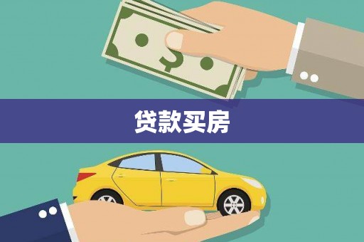 大树贷款买房