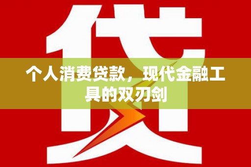 大树个人消费贷款，现代金融工具的双刃剑